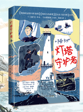 灯塔守护者 ［英］迈克尔·莫波格 英国桂冠童书获奖者 《战马》作者迈克尔•莫波格全新力作 因为我们有梦想 因而有希望 小博集