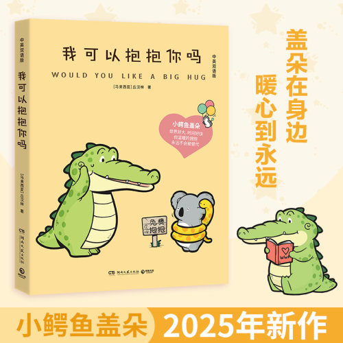 我可以抱抱你吗 丘汉林 小鳄鱼盖朵2025年新书来啦！Buddy Gator盖朵短尾鳄，中英双语版。火爆全网的超暖心漫画