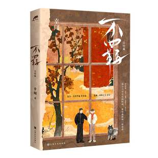 不羁 完结篇1+2 晋江文学城新锐作者幸闻 【赠书签海报明信片折立卡】战胜自我青春不羁文学校园励志中国当代长篇小说小博集