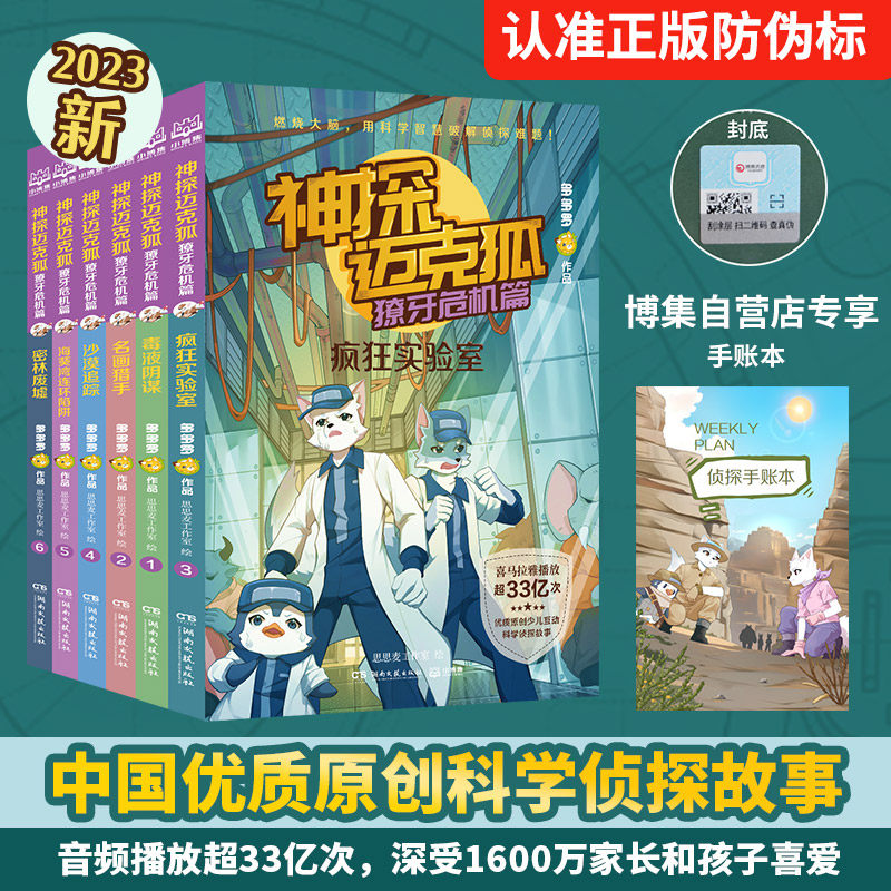 现货速发 神探迈克狐·獠牙危机篇6册随选套装享手账本多多罗系列图书 带孩子思考培养逻辑思维小学生课外读物 小博集童书正版包邮怎么看?