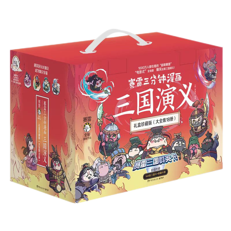 赛雷三分钟漫画三国演义全集18册