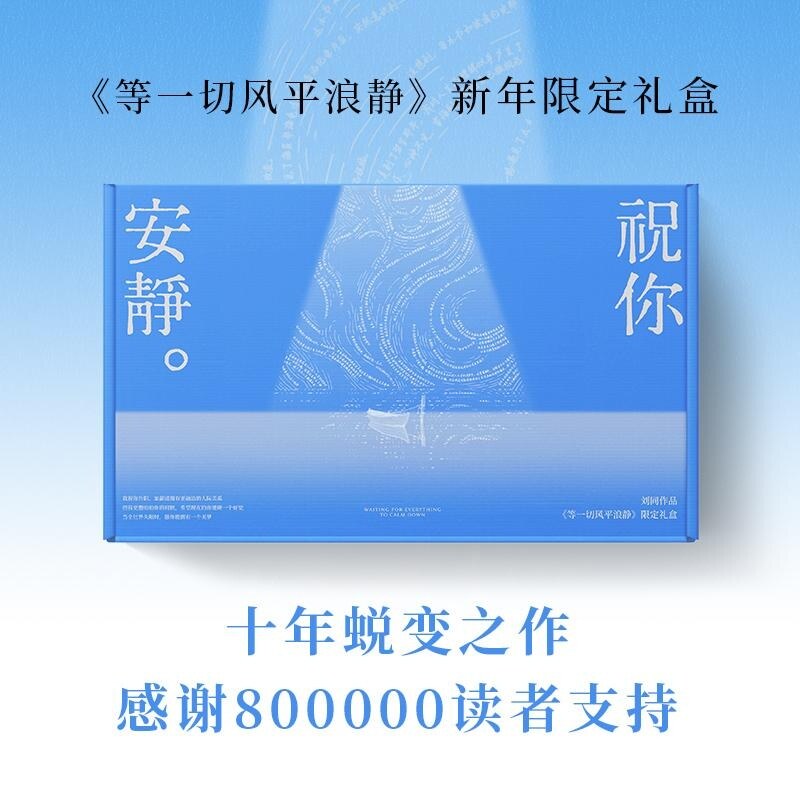 祝你安静（《等一切风平浪静》新年限定礼盒）刘同 内含精装书特别版/睡个好觉眼罩/祝你安静阅读灯/流动的海帆布袋/安静歌单