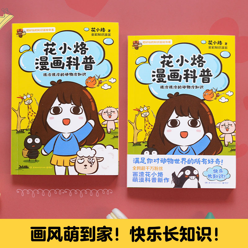 花小烙漫画科普 很冷很冷的动物冷知识 大开脑洞 可爱简单又不失有趣 快乐长知识 小博集图书 书籍/杂志/报纸 漫画书籍 原图主图