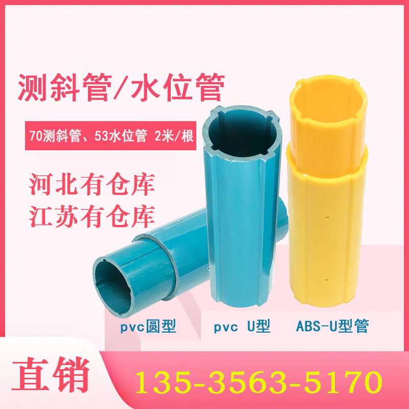测斜管pvc70*5*2坑基边坡用高精度支护圆型U型ABS材质厂家水位管