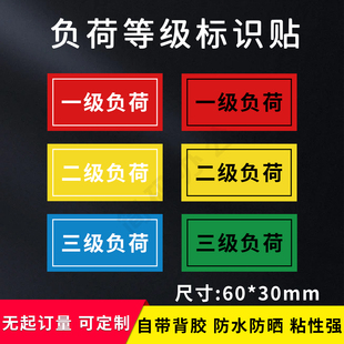 负荷等级标识电力标签高低压电气贴纸机械动力机械设备标签定制