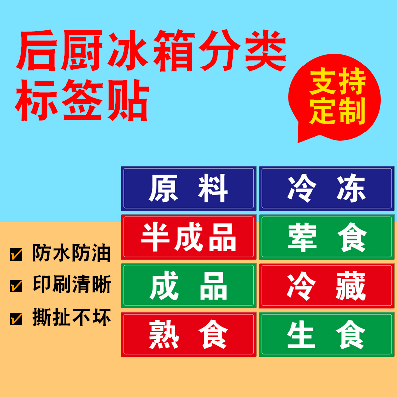 厨房电冰箱冷冻分类标签成品帖纸保鲜盒生熟食冷藏防水标签贴纸