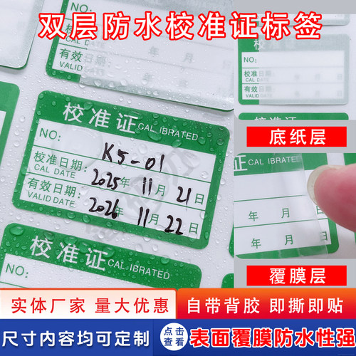 绿色检验校准证防水贴纸
