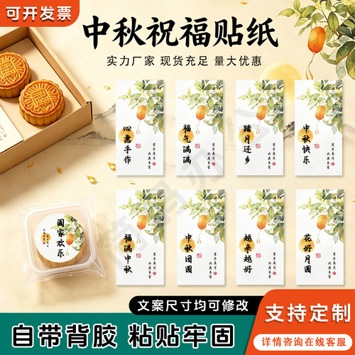 中秋快乐祝福不干胶封条