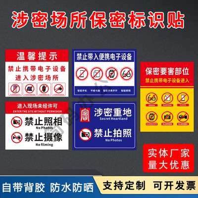 保密提示贴纸涉密区域禁止拍照