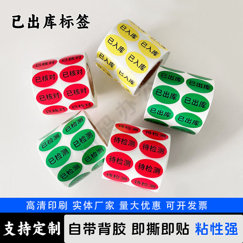 椭圆彩色已检测已出入库不干胶贴