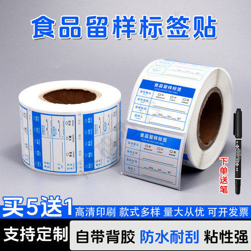 食品留样标签贴纸幼儿园学校餐饮食堂库房入库解冻不干胶防水贴纸