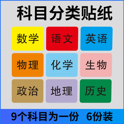 彩色学生科目分类标签贴纸自粘防水标签姓名贴作业彩虹数字编码贴