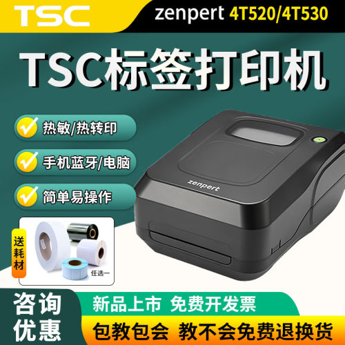 TSC先擘4T520条码打印机