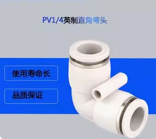 8弯通对接PV3 L型英制1 8快插气动气管接头快速接头PV1