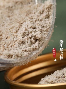 披毛犀养生泡酒角粉角粉整角退烧