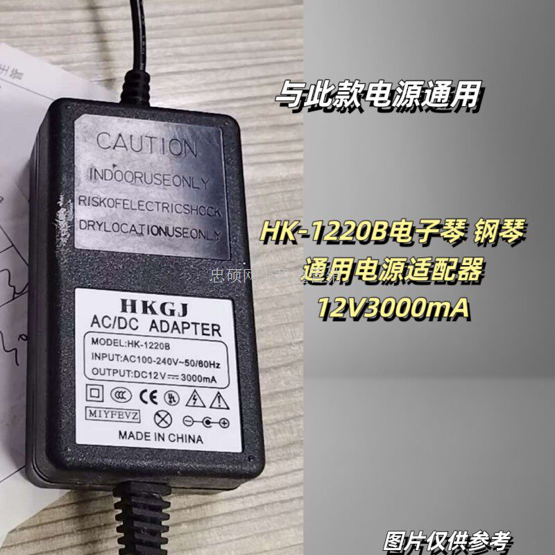 适用HK-1220B电子琴钢琴通用电源适配器12V3000mA充电器线变压器