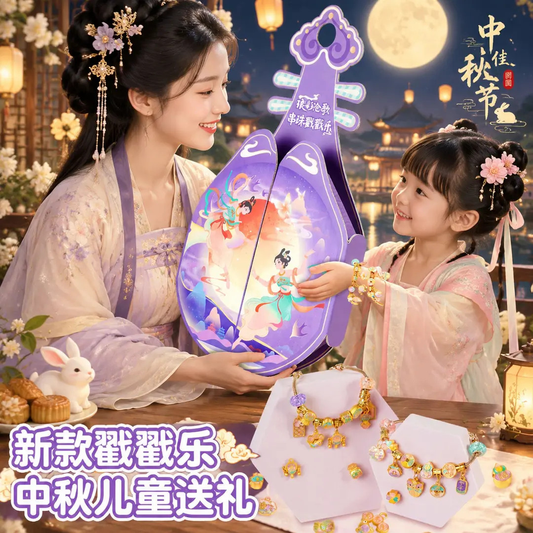 中秋新品串珠戳戳乐盲盒手链礼盒