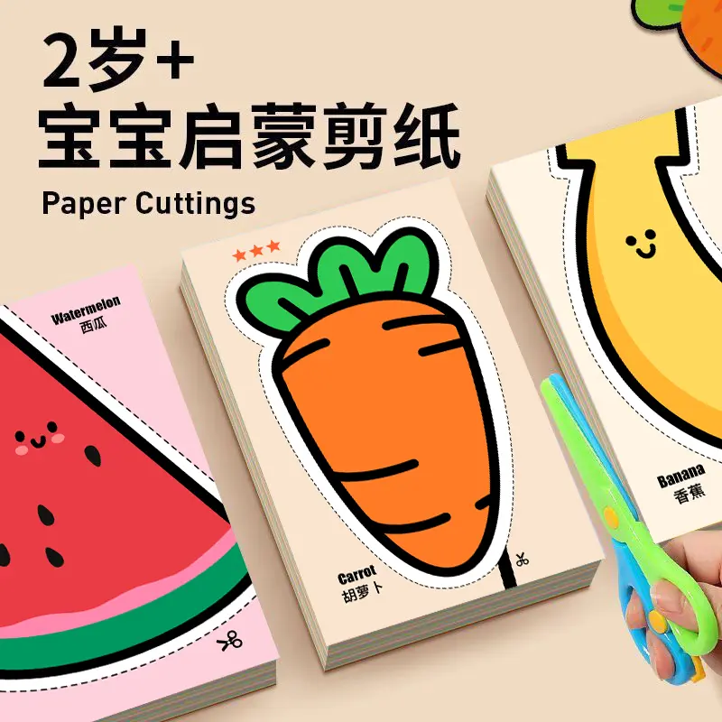 2岁半儿童剪纸手工diy早教玩具