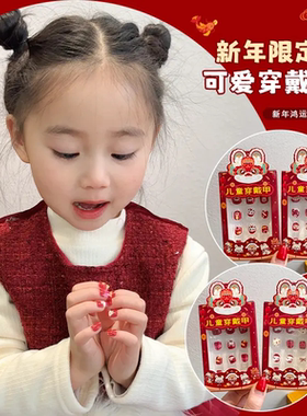 儿童红色新年指甲贴2025新款自粘穿戴甲片女孩美甲贴女童春节礼物