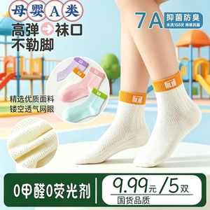 国货精选男童精梳棉透气网眼袜