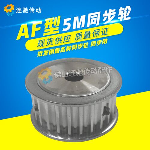 双面平同步轮5m28齿同步皮带轮Af型同步皮带轮内孔8-20选配