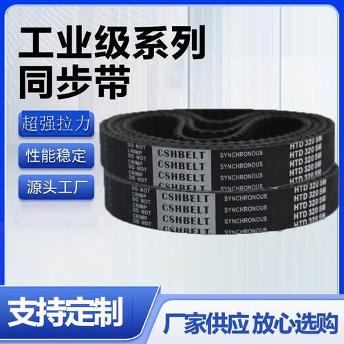 橡胶同步带 HTD5M360 5M365 5M370 5M375 带齿传动双面工业皮带轮