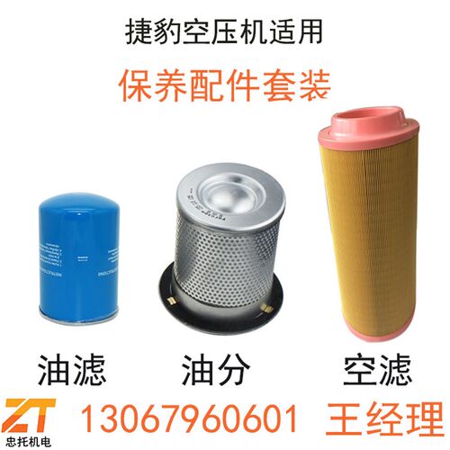 台湾捷豹EAS10/8,ZLSi15,20J,30,50,75A螺杆式空压机三滤保养配件