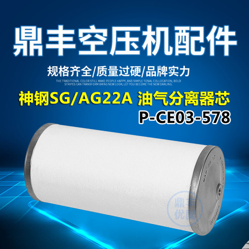 神钢螺杆空压机保养三滤配件SG22/AG22A油气分离器芯P-CE03-578