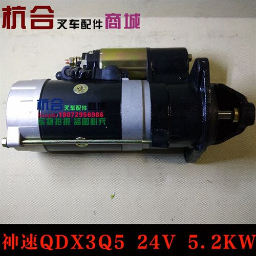 合力杭叉5-7吨495/498减速启动马达QDX3Q5 24V5.2KW起动机神速牌