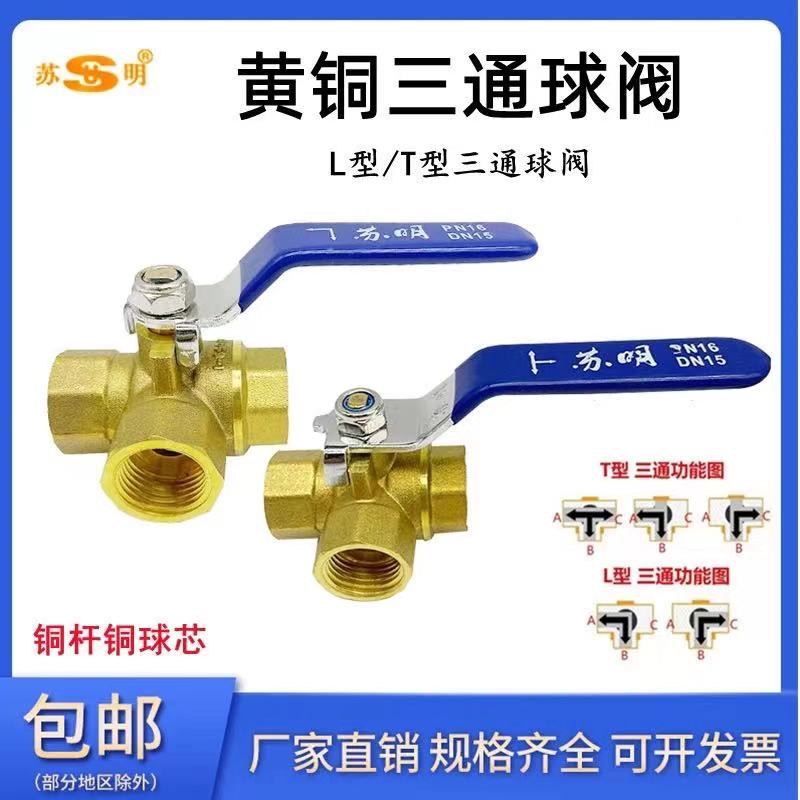 苏明加厚T型三通铜球阀L型铜三通阀门2分4分6分1寸DN15换水阀开关