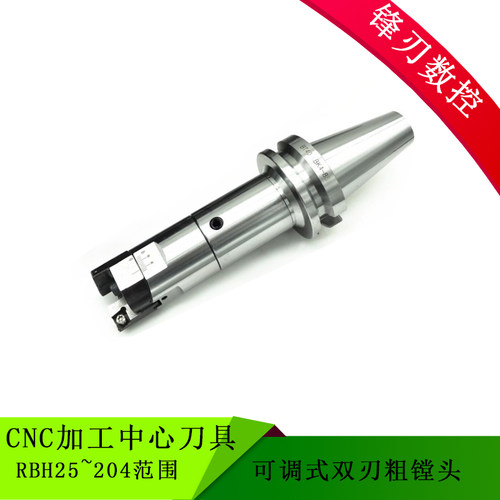 CNC加工中心粗搪刀头RBH粗镗刀柄 双刃粗镗刀 可调式粗镗头20~310
