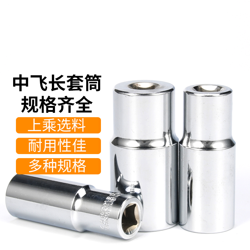 伯爵加长中飞六角套筒头q套装汽车汽保维修中飞扳手工具3/8寸10mm
