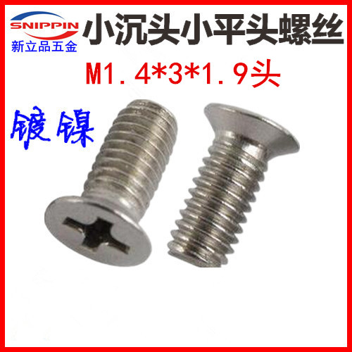 M1.4 M1.6小沉头螺丝镀镍 黑色十字小沉头薄沉头沉头小头薄帽螺钉