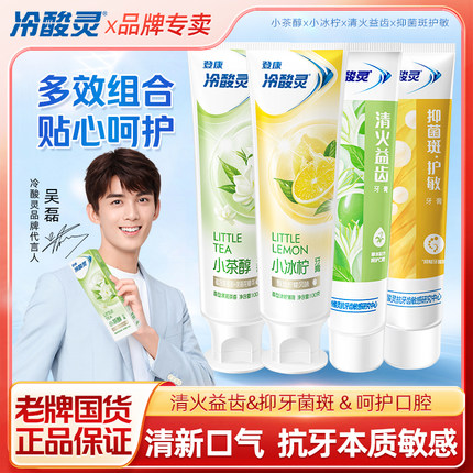 冷酸灵牙膏小系列清新口气清火抑菌斑抗敏感牙膏家庭装实惠正品