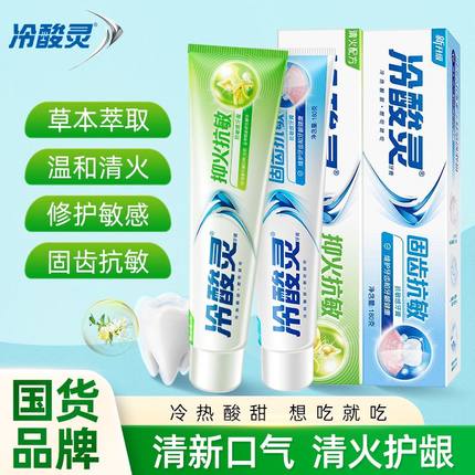 冷酸灵牙膏抗敏感清火口臭口气清新去牙渍固齿护龈益齿家庭装实惠
