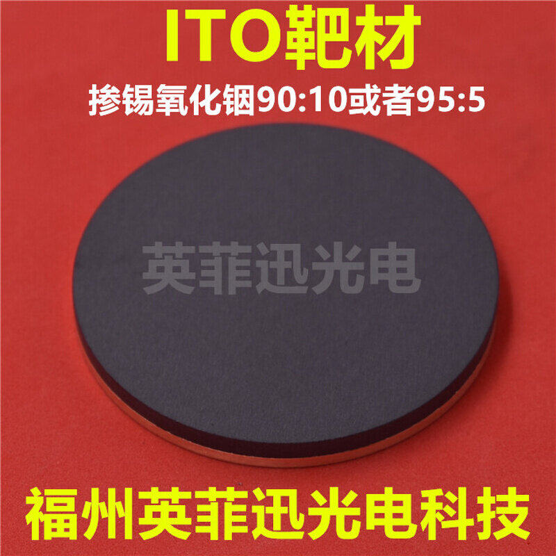ITO靶材 掺锡氧化铟靶材 磁控溅射靶材 陶瓷 镀膜 绑定铜背板