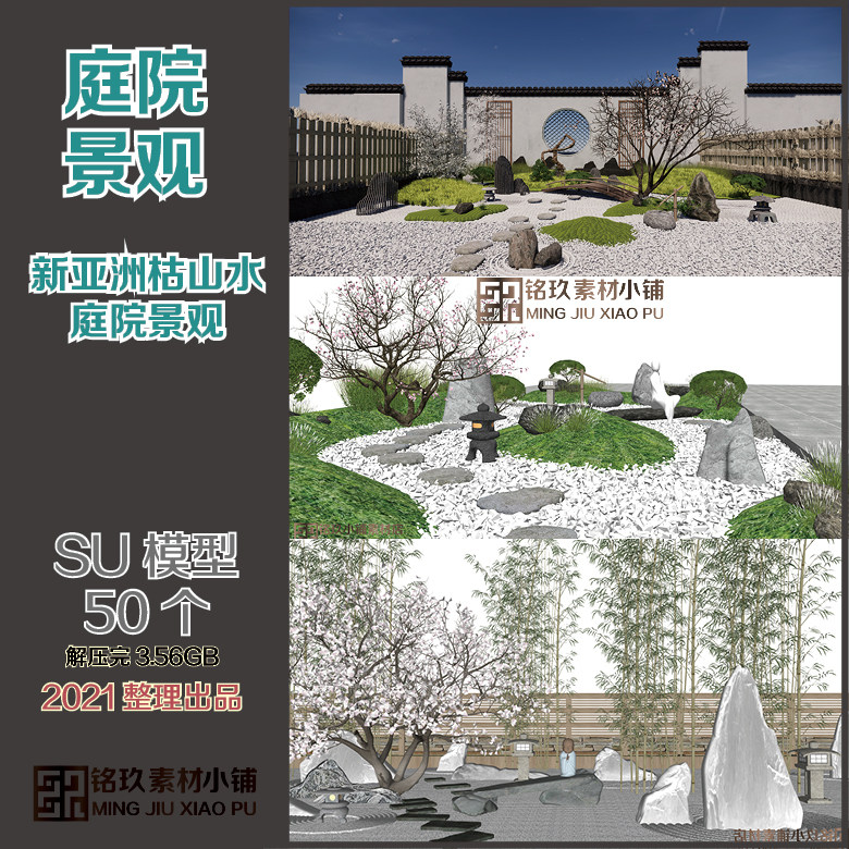 枯山水禅意假山流水古典新中式日式景观私家花园庭院民宿su模型