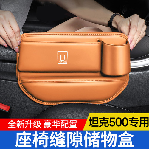 适用坦克500hi4-t座椅缝隙储物盒TANK中控收纳置物盒内饰用品大全
