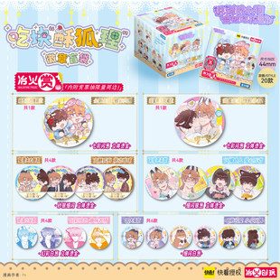 酥狐理 吧唧吃块 徽章盲袋冶火创玩零售10 小狗会被吃掉 说谎