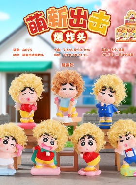 网红热卖萌新出击爆炸头盲盒创意潮玩送朋友礼物动漫同款摆件