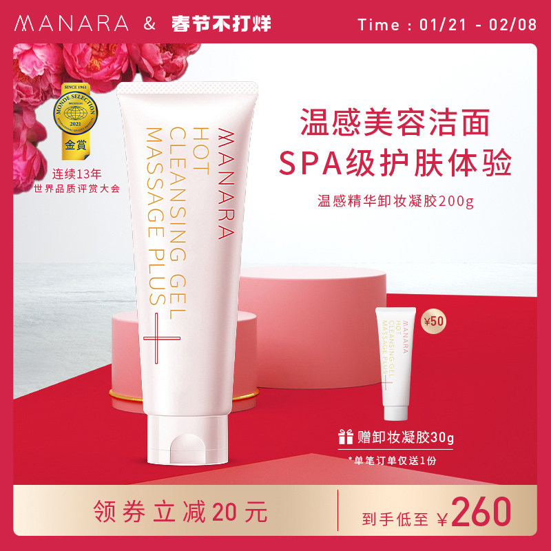 【杉姐专享】MANARA温感精华卸妆凝胶啫喱膏深层清洁保湿滋养日本