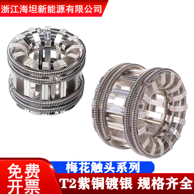 梅花触头GC5-630A/1250A/1600A/2000A/3150A T2紫铜镀银VS1手车式