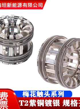 梅花触头GC5-630A/1250A/1600A/2000A/3150A T2紫铜镀银VS1手车式