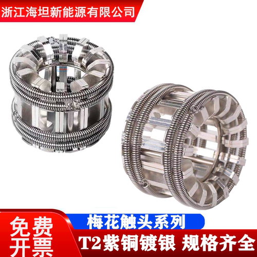 梅花触头GC5-630A/1250A/1600A/2000A/3150A T2紫铜镀银VS1手车式