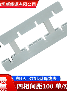海坦 东4A-375L型 四相间距100 单排 双排 白色绝缘母线夹 母线框