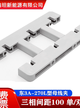 海坦东3A-270L型 三相间距100 单排 双排 白色绝缘母线夹 母线框