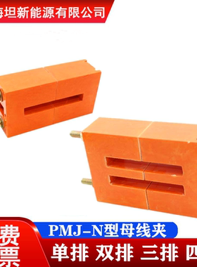 海坦 母线夹PMJ-N型 单排双排 三排四排 抽屉柜绝缘子母线框 黄色