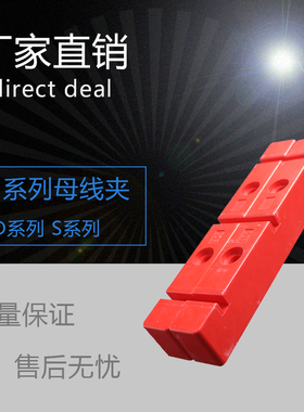 DL铜排夹/母线夹/母线框/固定绝缘支架/红色单排6S3 6D4 8D4 10D4