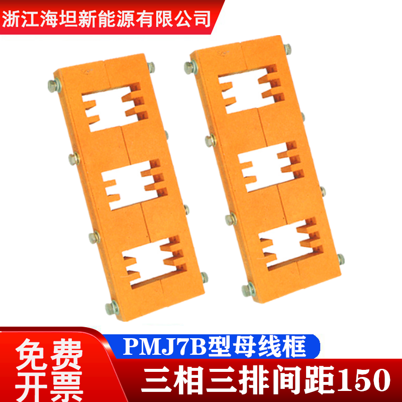 PMJ7B母线夹母线框海坦DMC