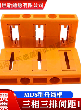 海坦母线框 MD8单双排母线夹 间距100三相单排双排抽屉柜用母线夹